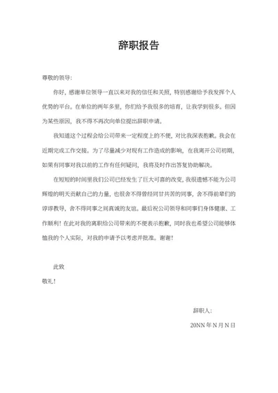 员工离职辞职报告word模板