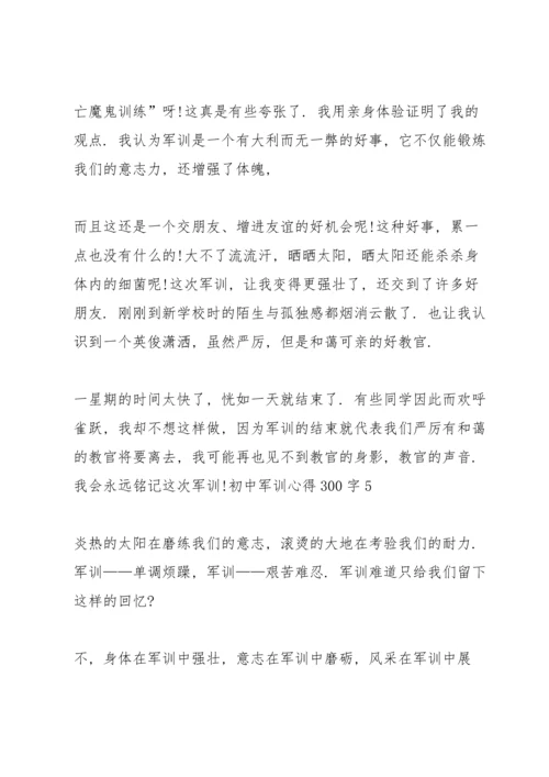 初中军训心得300字5篇范文.docx