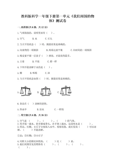 教科版科学一年级下册第一单元《我们周围的物体》测试卷含答案能力提升