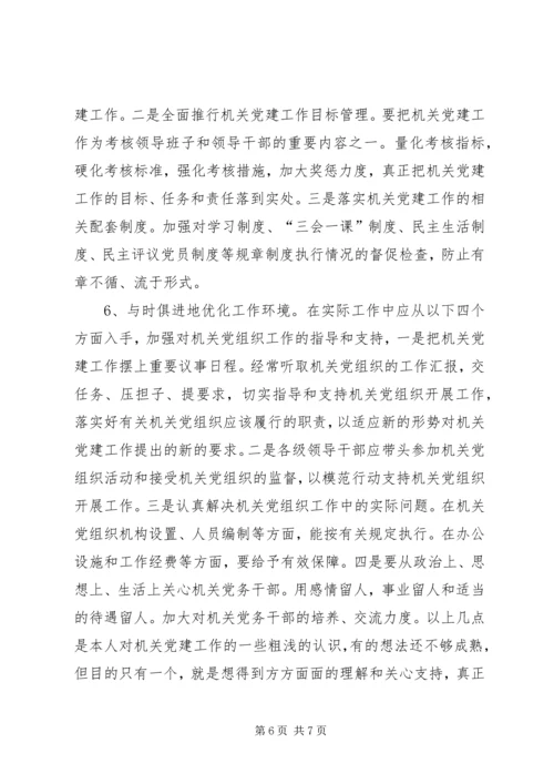 市级机关党建工作的现状与思考.docx