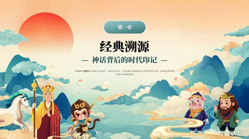 蓝绿国潮经典名著《西游记》读书分享PPT模板