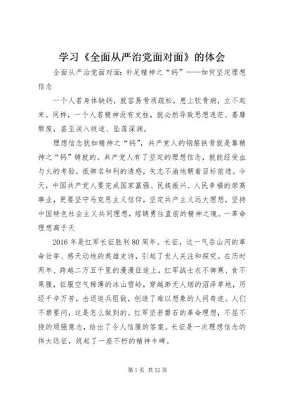 学习《全面从严治党面对面》的体会 (3).docx