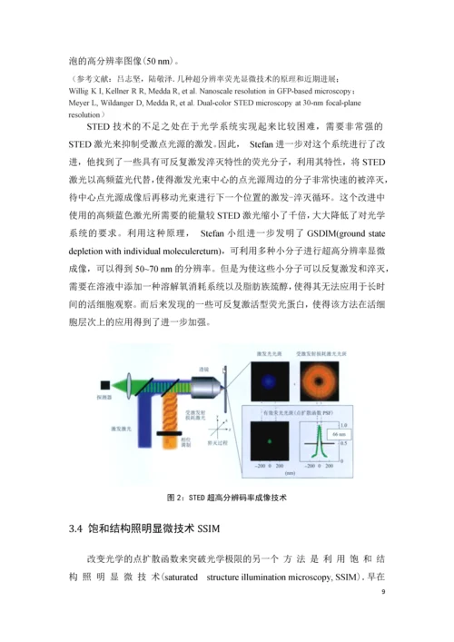 突破衍射极限的超高分辨率成像技术发展结课论文.docx