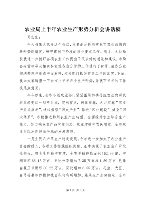 农业局上半年农业生产形势分析会讲话稿 (2).docx