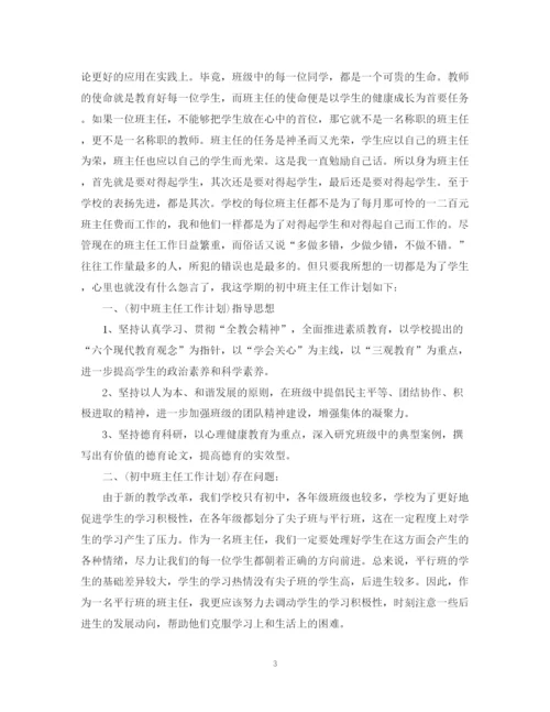 精编之班主任工作计划范文参考2.docx