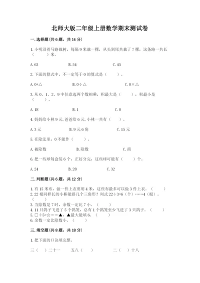 北师大版二年级上册数学期末测试卷含完整答案【必刷】.docx