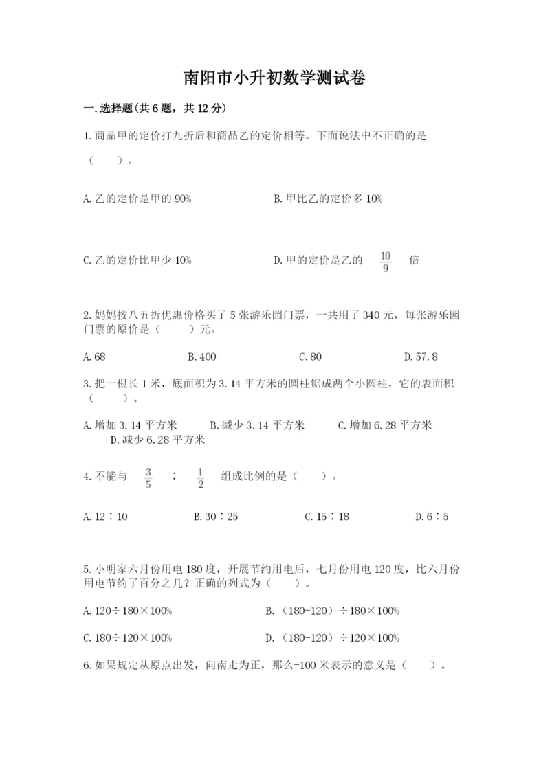 南阳市小升初数学测试卷精编.docx
