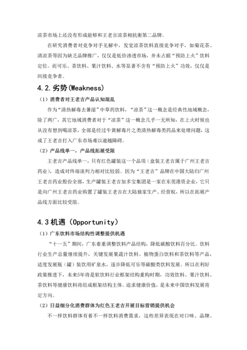 王老吉营销推广方案样本.docx