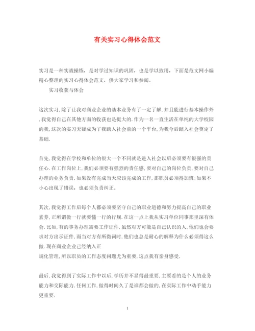 精编有关实习心得体会范文.docx