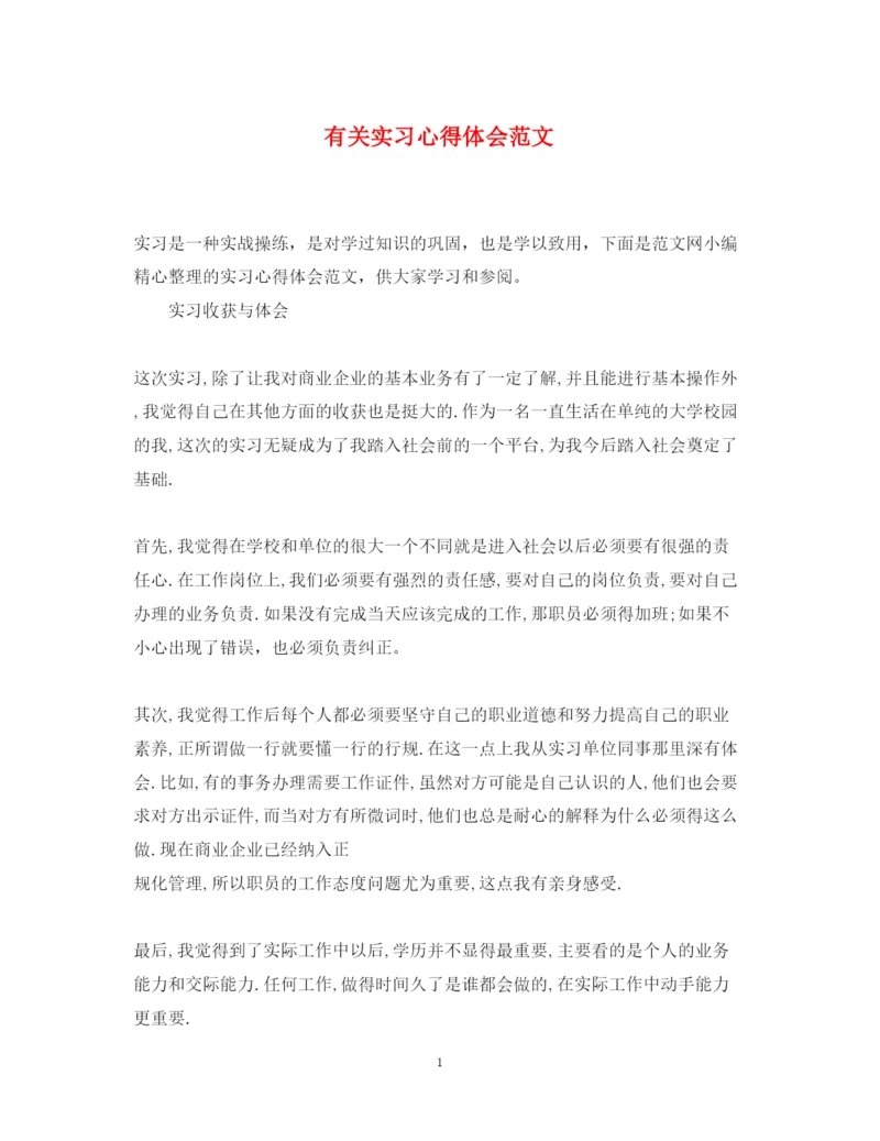 精编有关实习心得体会范文.docx