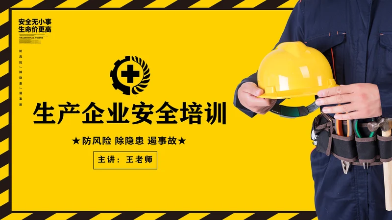 生产企业安全培训通用PPT课件