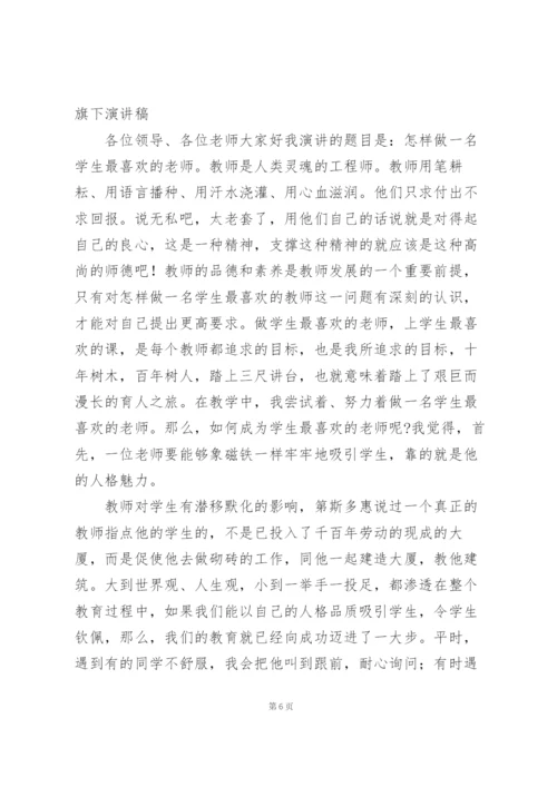 小学教师师德师风建设国旗下演讲稿.docx