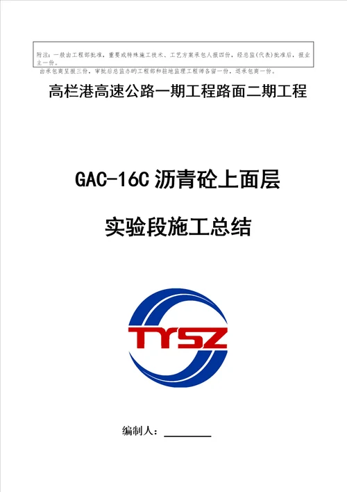 沥青砼上面层试验段施工总结