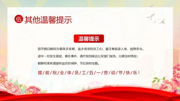 五一放假通知企事业单位五一假期安全通知PPT课件五一劳动节