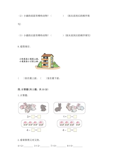 人教版一年级上册数学期中测试卷【模拟题】.docx