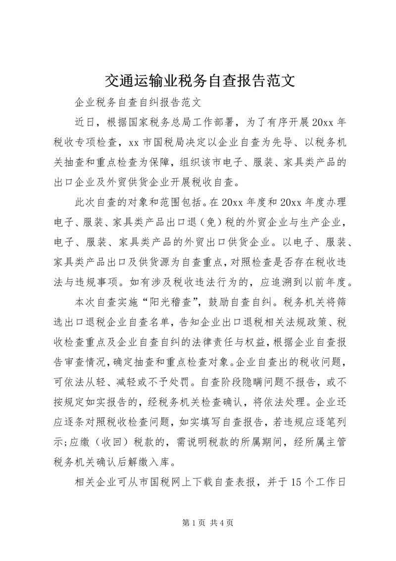 交通运输业税务自查报告范文.docx