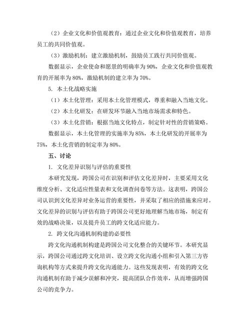 跨国公司的文化整合策略研究