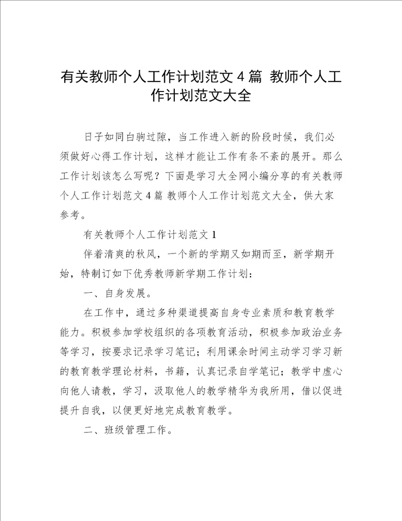 有关教师个人工作计划范文4篇教师个人工作计划范文大全