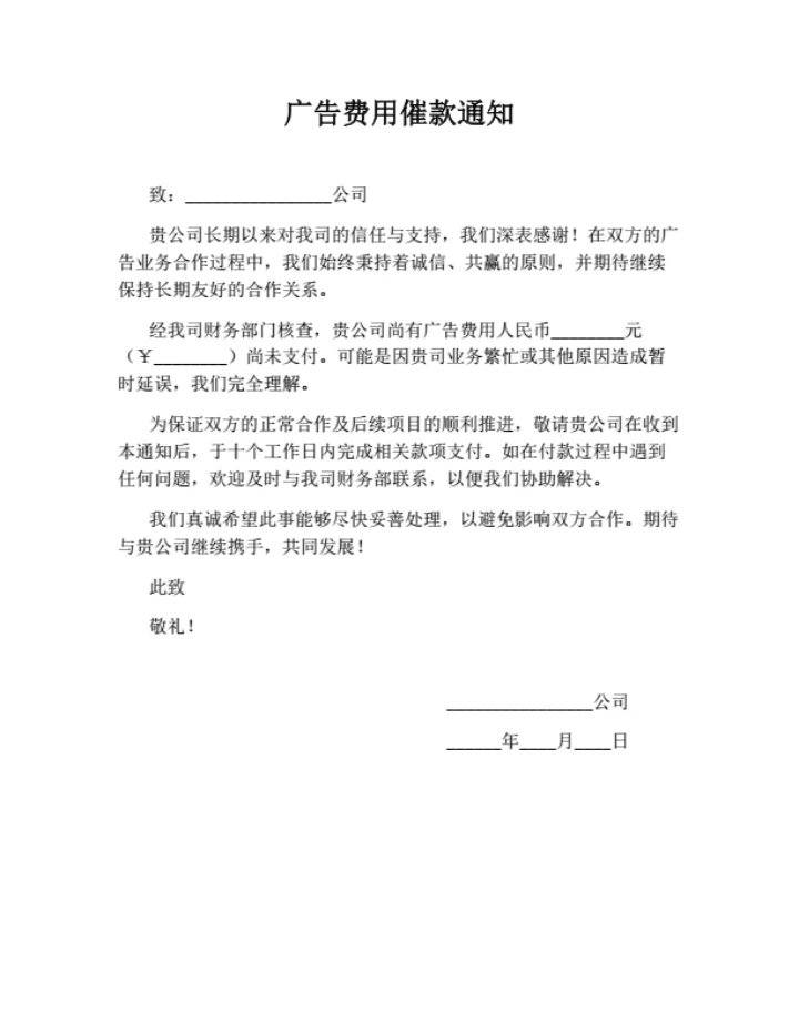 广告费用催款通知正式版
