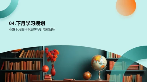 四年级学习月报