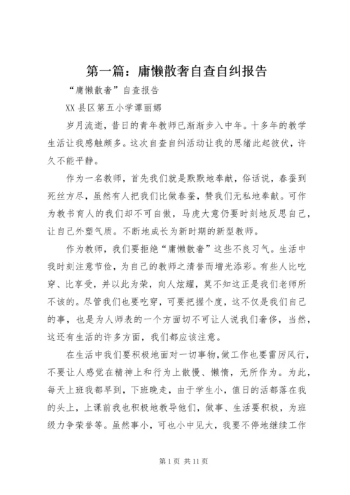 第一篇：庸懒散奢自查自纠报告.docx