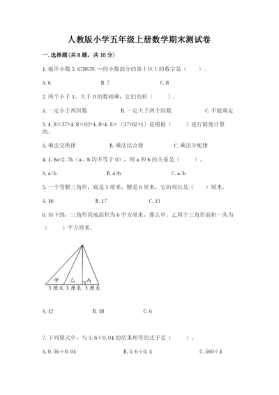 人教版小学五年级上册数学期末测试卷【名校卷】.docx