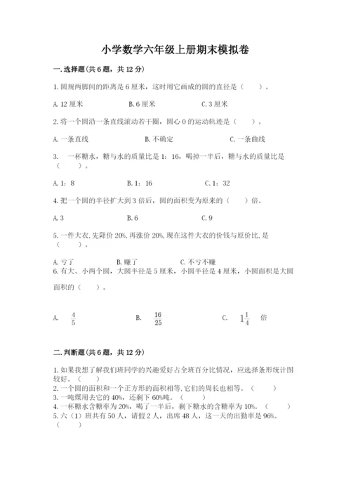 小学数学六年级上册期末模拟卷（典型题）word版.docx
