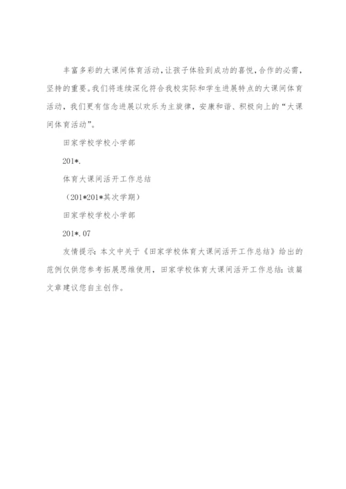 田家学校体育大课间活动工作总结.docx