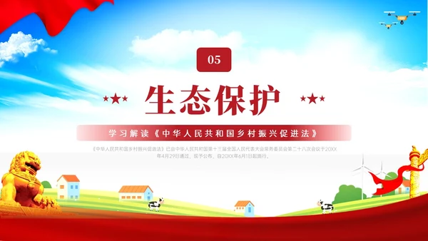 红色简约乡村振兴促进法解读学习PPT模板