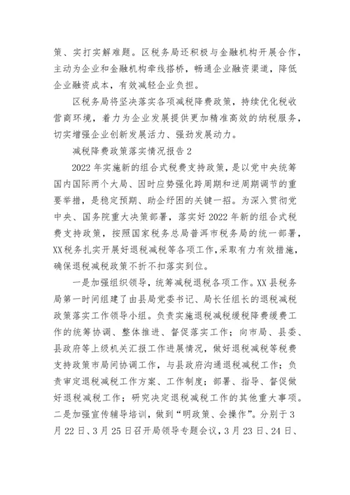 减税降费政策落实情况报告（通用5篇）.docx