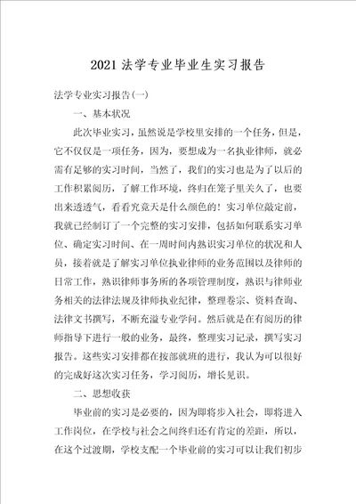 2021法学专业毕业生实习报告