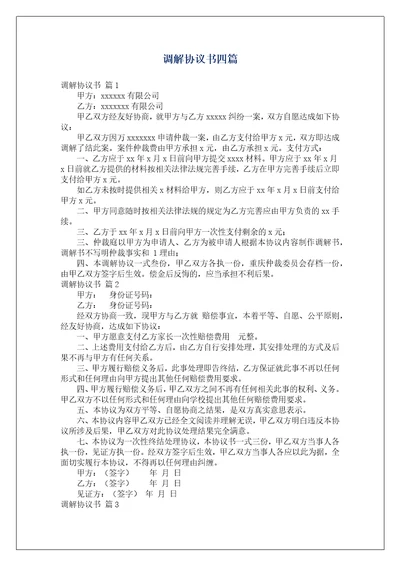 调解协议书四篇1