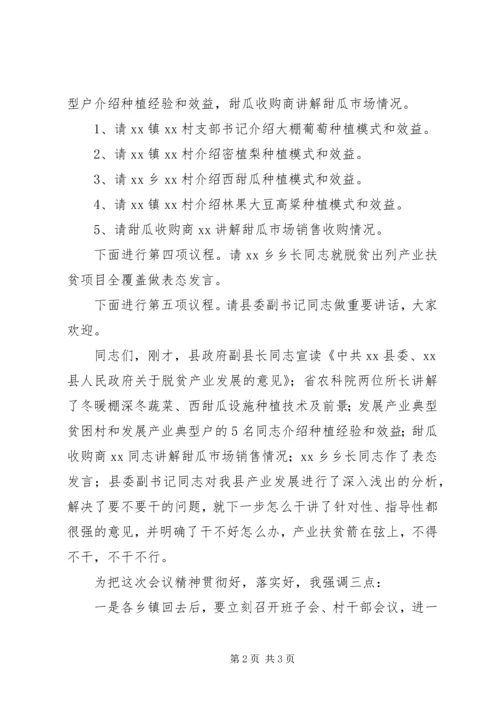 在全县脱贫攻坚产业扶贫推进会议上的主持词.docx