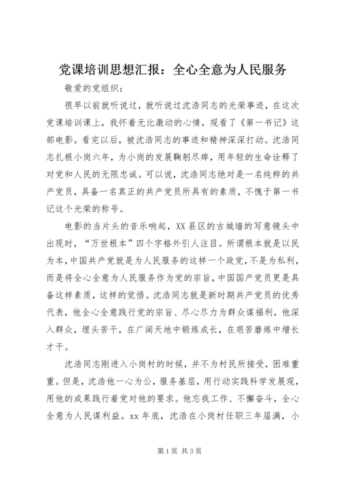 党课培训思想汇报：全心全意为人民服务_1.docx