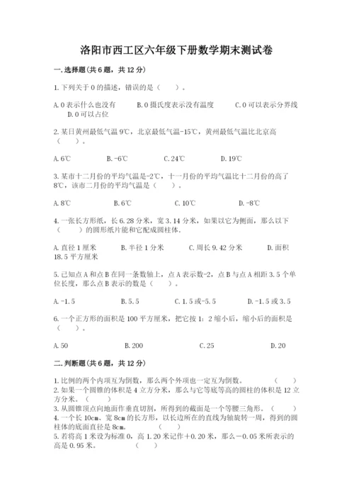 洛阳市西工区六年级下册数学期末测试卷推荐.docx