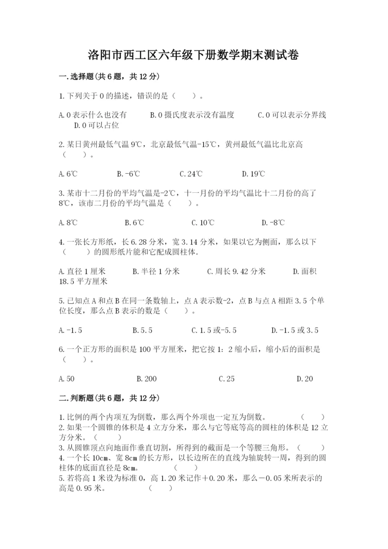 洛阳市西工区六年级下册数学期末测试卷推荐.docx