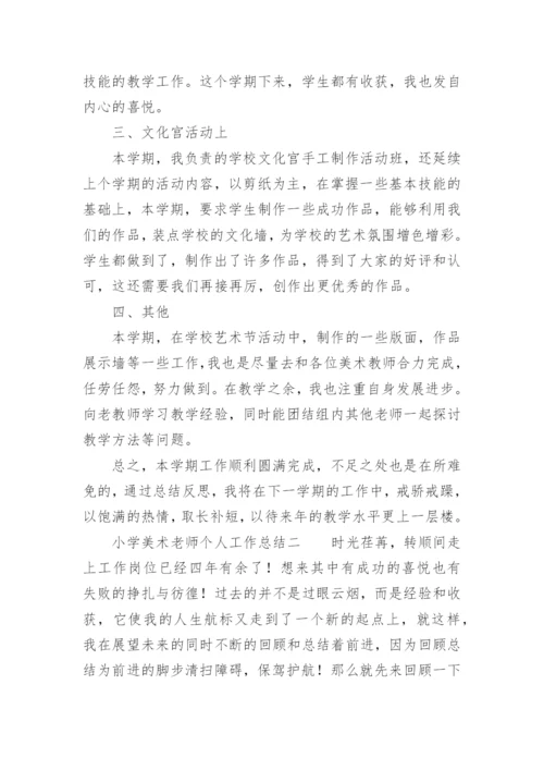 小学美术老师个人工作总结.docx