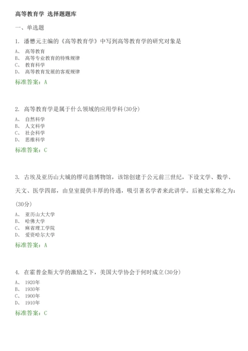 高等教育学-选择题题库.docx