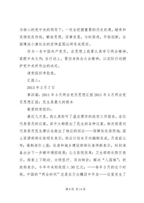 党员3月思想汇报：两会学习心得_1.docx