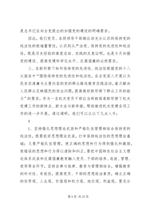 浅谈如何在新形势下始终保持党的纯洁性.docx