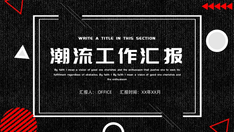 潮流工作汇报通用PPT模板