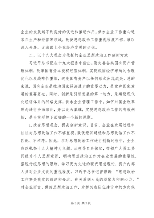 供水企业思想政治工作措施.docx