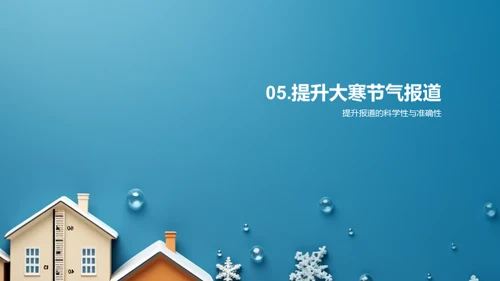 大寒节气科学解读