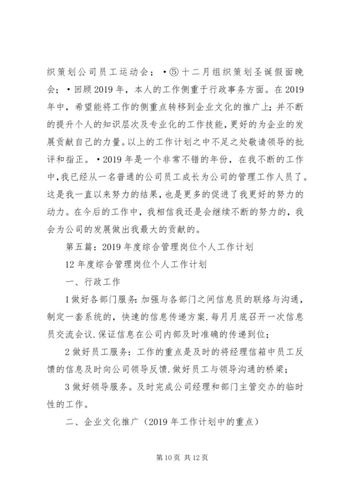 管理个人工作计划(精选多篇).docx
