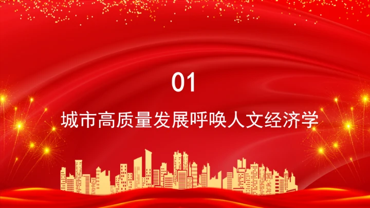 以人文经济学赋能城市高质量发展ppt课件