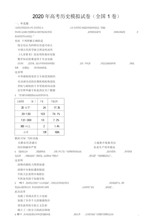 2020年高考历史模拟试卷以及答案(全国1卷)033428.docx