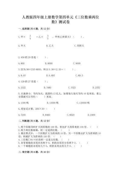 人教版四年级上册数学第四单元《三位数乘两位数》测试卷（夺冠系列）.docx
