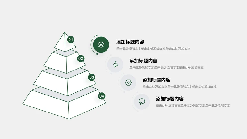 关系页-绿色商务风4项棱锥金字塔图示