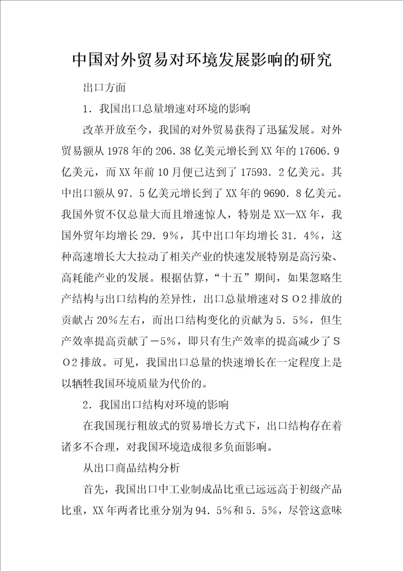 中国对外贸易对环境发展影响的研究