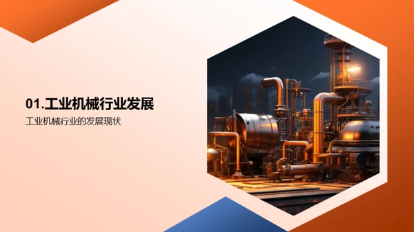 工业机械创新解析